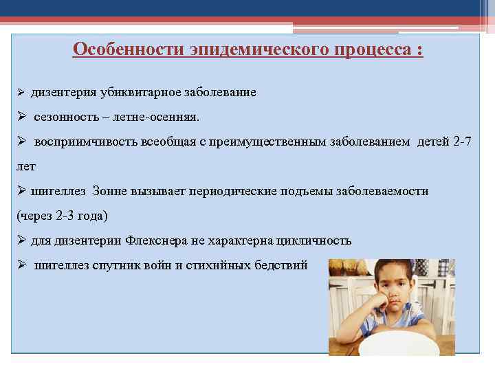 Особенности эпидемического процесса : Ø дизентерия убиквитарное заболевание Ø сезонность – летне-осенняя. Ø восприимчивость