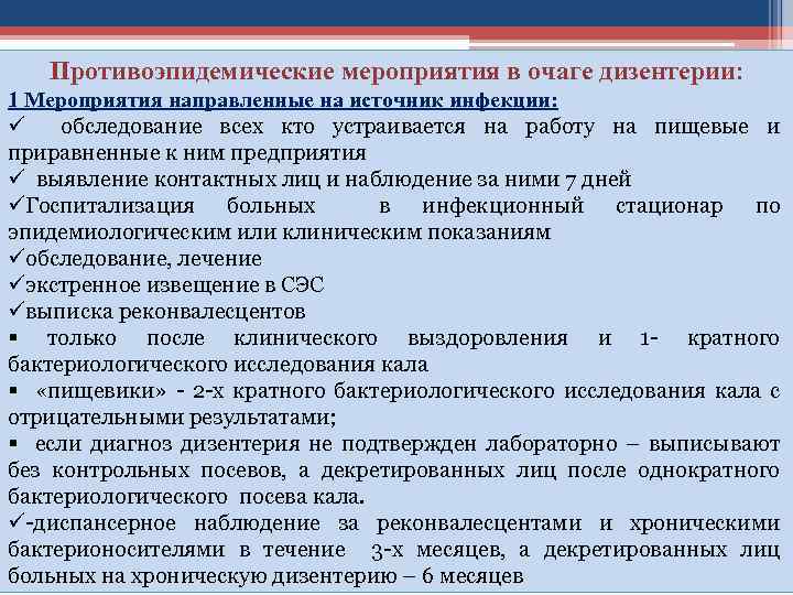 Противоэпидемические мероприятия в очаге дизентерии: 1 Мероприятия направленные на источник инфекции: ü обследование всех