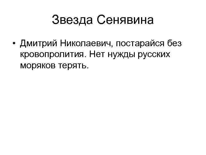 Звезда Сенявина • Дмитрий Николаевич, постарайся без кровопролития. Нет нужды русских моряков терять. 