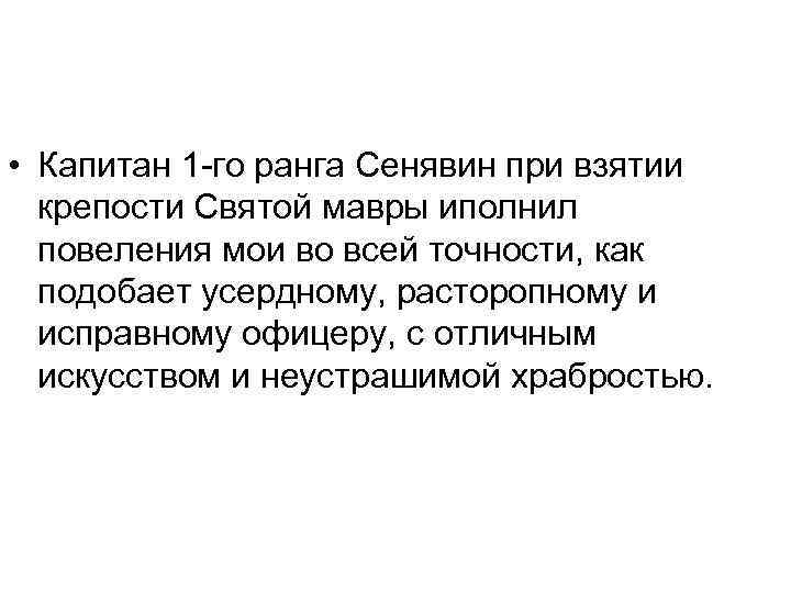  • Капитан 1 -го ранга Сенявин при взятии крепости Святой мавры иполнил повеления