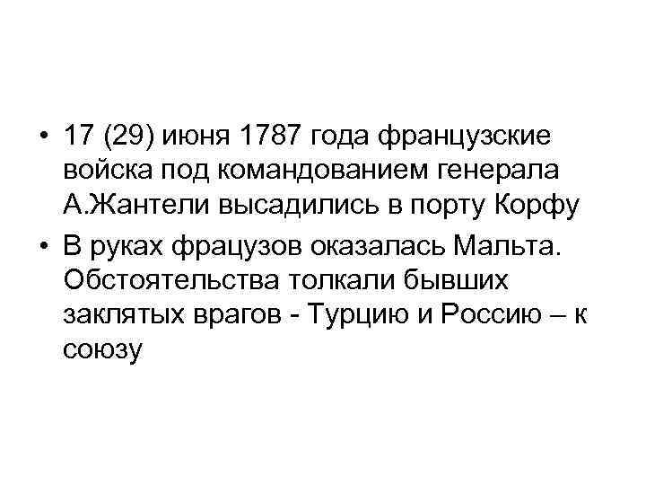  • 17 (29) июня 1787 года французские войска под командованием генерала А. Жантели