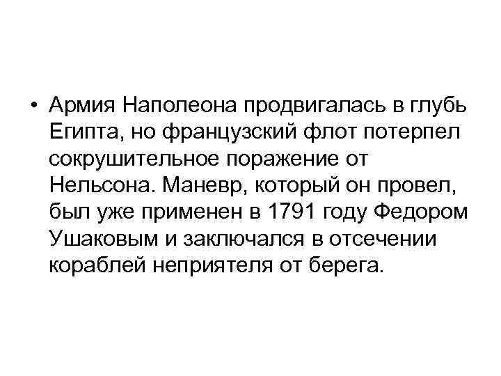  • Армия Наполеона продвигалась в глубь Египта, но французский флот потерпел сокрушительное поражение