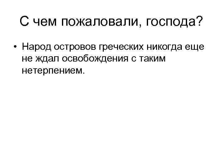 С чем пожаловали, господа? • Народ островов греческих никогда еще не ждал освобождения с