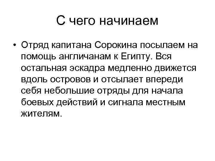 С чего начинаем • Отряд капитана Сорокина посылаем на помощь англичанам к Египту. Вся