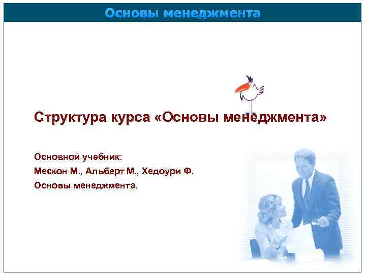 Основы менеджмента Структура курса «Основы менеджмента» Основной учебник: Мескон М. , Альберт М. ,