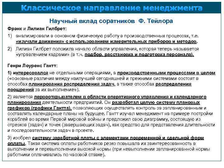 Классическое направление менеджмента Научный вклад соратников Ф. Тейлора Фрэнк и Лилиан Гилбрет: 1) анализировали