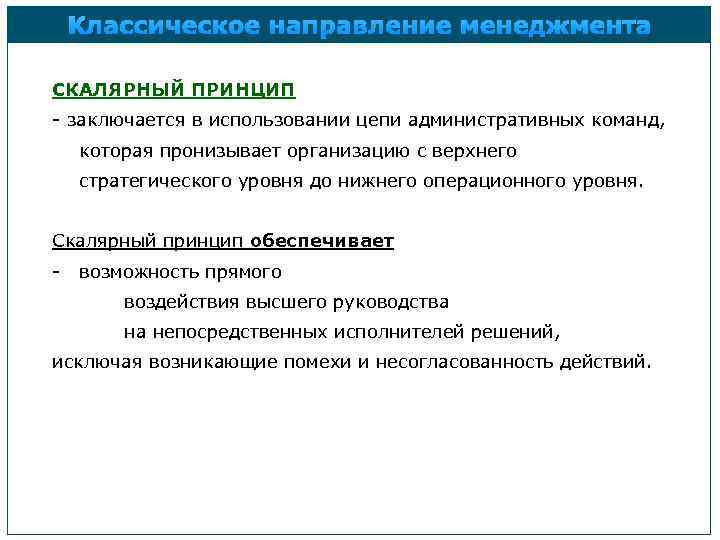 Классическое направление менеджмента СКАЛЯРНЫЙ ПРИНЦИП - заключается в использовании цепи административных команд, которая пронизывает