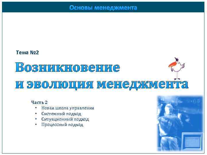 Основы менеджмента Тема № 2 Возникновение и эволюция менеджмента Часть 2 • Новая школа