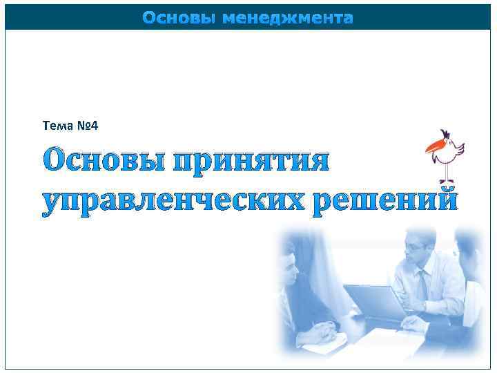 Основы менеджмента Тема № 4 Основы принятия управленческих решений 