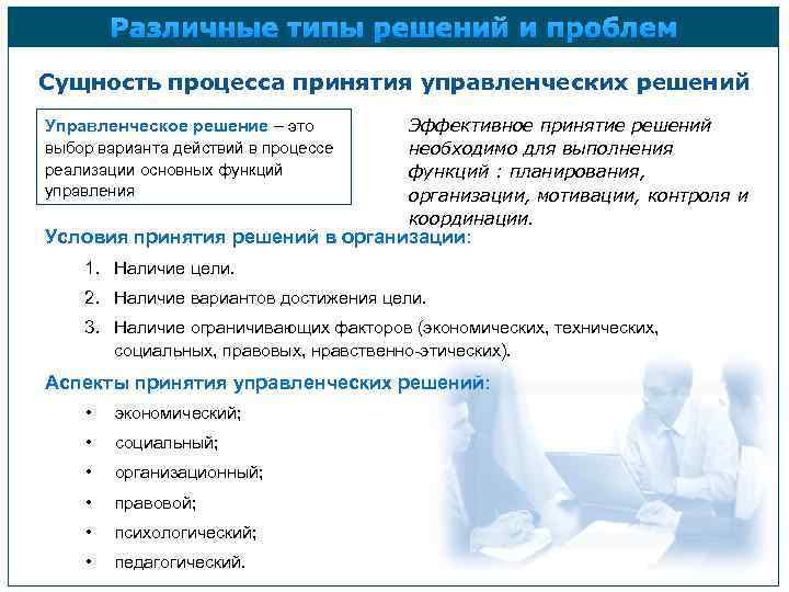 Различные типы решений и проблем Сущность процесса принятия управленческих решений Управленческое решение – это