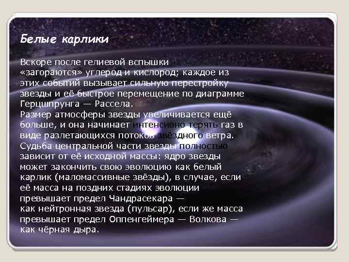 Презентация особенности строения белых карликов и предел чандрасекара на их массу