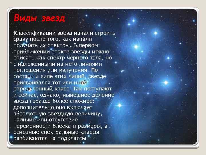 Виды звезд Классификации звезд начали строить сразу после того, как начали получать их спектры.