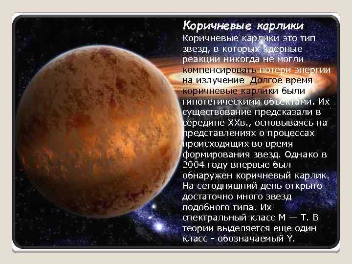 Коричневые карлики презентация