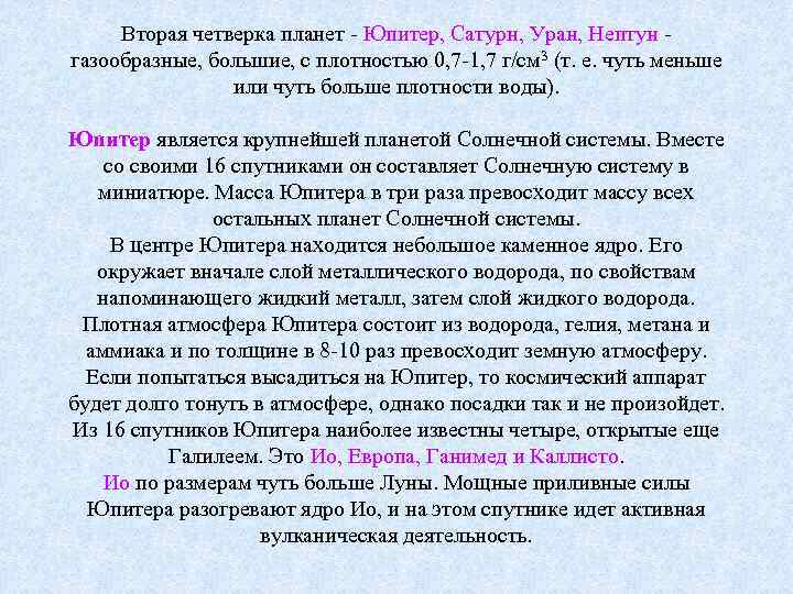  Вторая четверка планет - Юпитер, Сатурн, Уран, Нептун - газообразные, большие, с плотностью