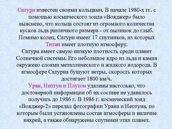 Сатурн известен своими кольцами. В начале 1980 -х гг. с помощью космического зонда «Вояджер»