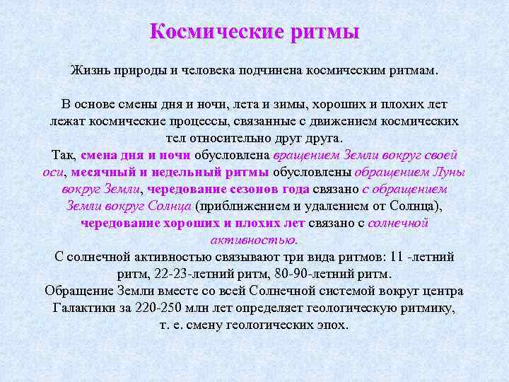  Космические ритмы Жизнь природы и человека подчинена космическим ритмам. В основе смены дня