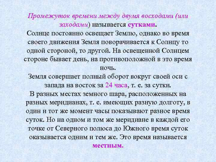  Промежуток времени между двумя восходами (или заходами) называется сутками. Солнце постоянно освещает Землю,