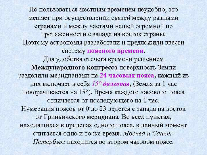  Но пользоваться местным временем неудобно, это мешает при осуществлении связей между разными странами