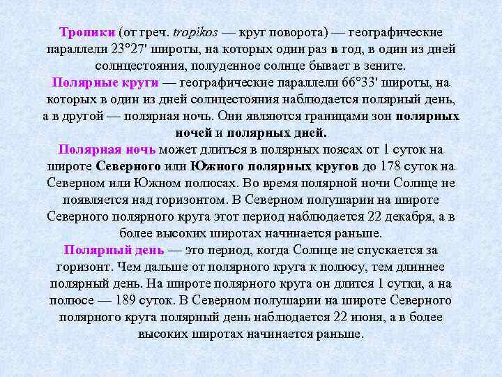  Тропики (от греч. tropikos — круг поворота) — географические параллели 23° 27' широты,