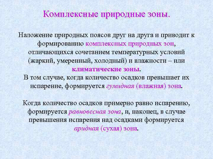  Комплексные природные зоны. Наложение природных поясов друг на друга и приводит к формированию