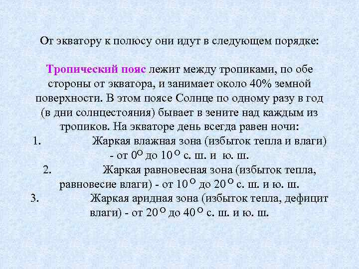  От экватору к полюсу они идут в следующем порядке: Тропический пояс лежит между