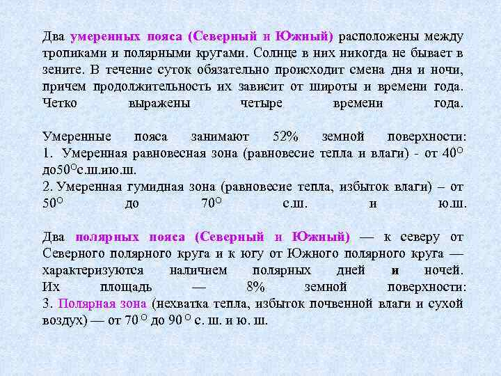 Два умеренных пояса (Северный и Южный) расположены между тропиками и полярными кругами. Солнце в