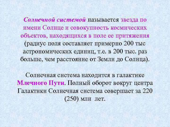  Солнечной системой называется звезда по имени Солнце и совокупность космических объектов, находящихся в