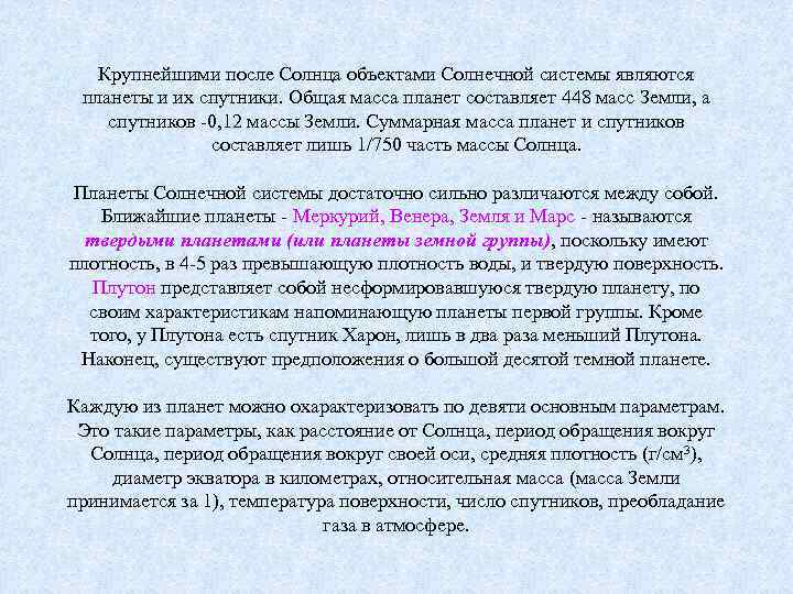  Крупнейшими после Солнца объектами Солнечной системы являются планеты и их спутники. Общая масса