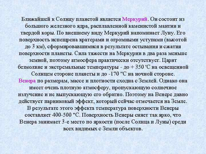  Ближайшей к Солнцу планетой является Меркурий. Он состоит из большого железного ядра, расплавленной