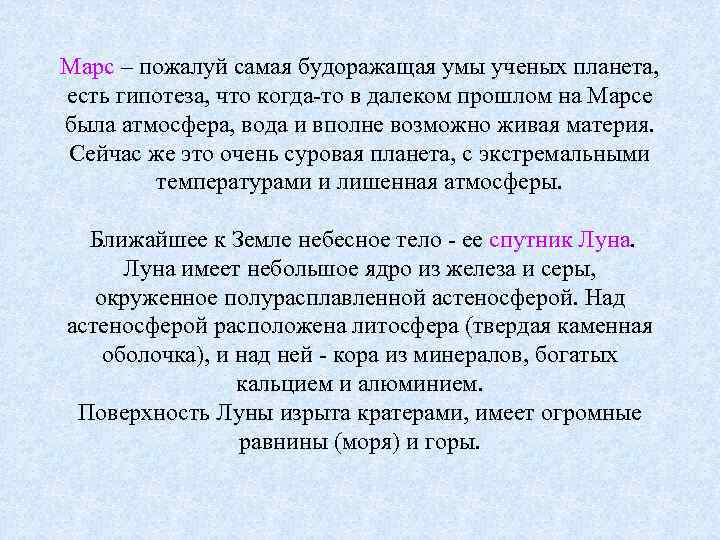 Марс – пожалуй самая будоражащая умы ученых планета, есть гипотеза, что когда-то в далеком