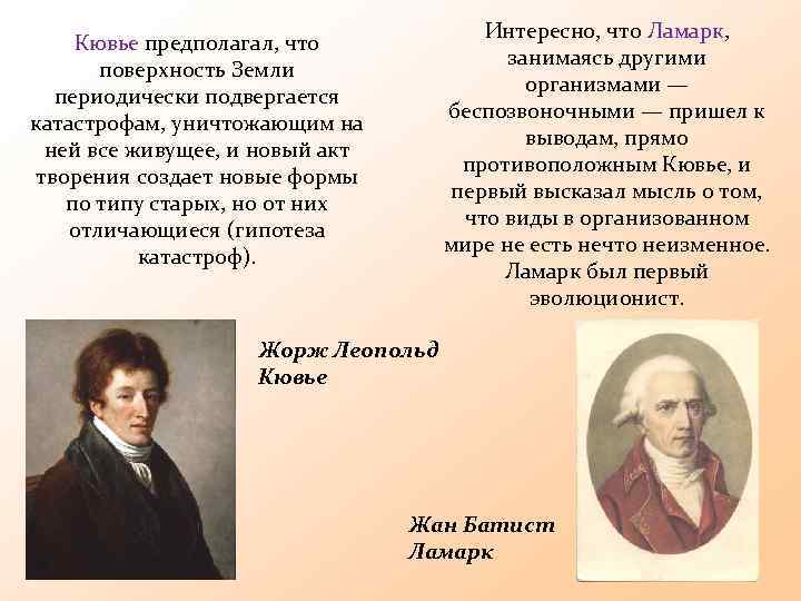 Кювье предполагал, что поверхность Земли периодически подвергается катастрофам, уничтожающим на ней все живущее, и