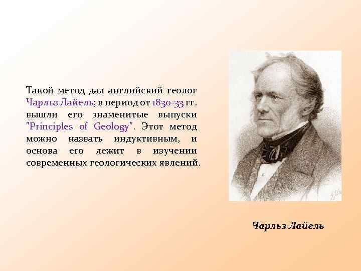 Такой метод дал английский геолог Чарльз Лайель; в период от 1830 -33 гг. вышли