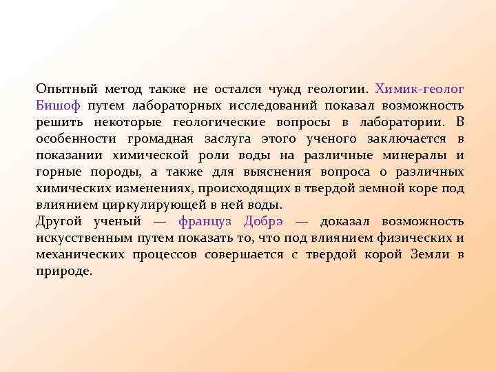 Опытный метод также не остался чужд геологии. Химик-геолог Бишоф путем лабораторных исследований показал возможность