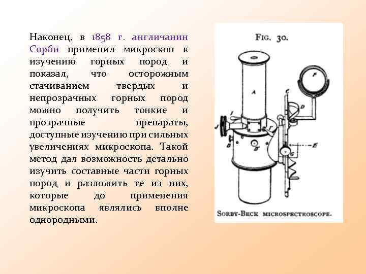 Наконец, в 1858 г. англичанин Сорби применил микроскоп к изучению горных пород и показал,