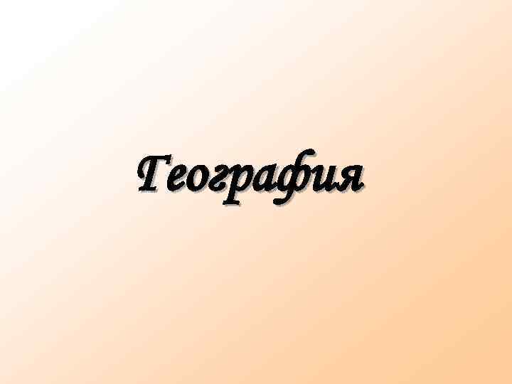 География 