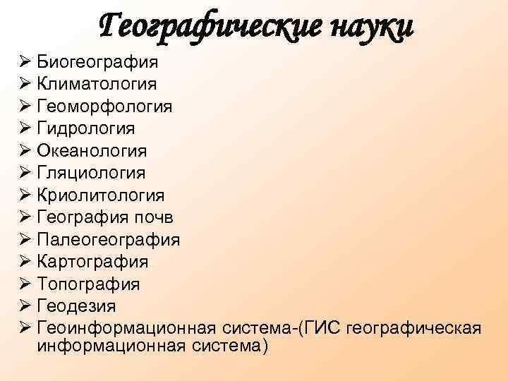 Географические науки Биогеография Климатология Геоморфология Гидрология Океанология Гляциология Криолитология География почв Палеогеография Картография Топография