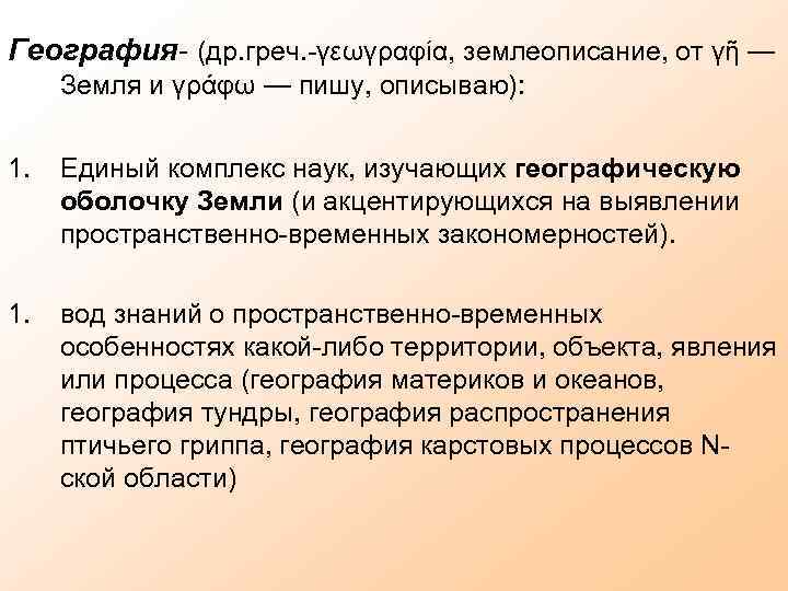 География- (др. греч. -γεωγραφία, землеописание, от γῆ — Земля и γράφω — пишу, описываю):