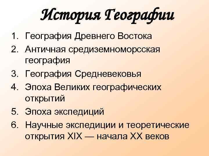 История Географии 1. География Древнего Востока 2. Античная средиземноморсская география 3. География Средневековья 4.