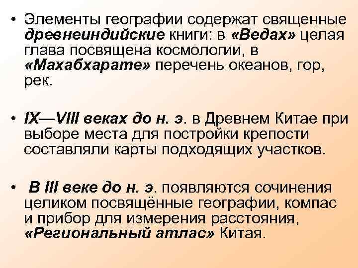  • Элементы географии содержат священные древнеиндийские книги: в «Ведах» целая глава посвящена космологии,