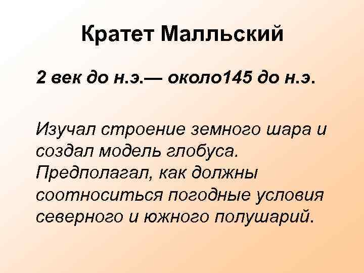 Кратет Малльский 2 век до н. э. — около 145 до н. э. Изучал