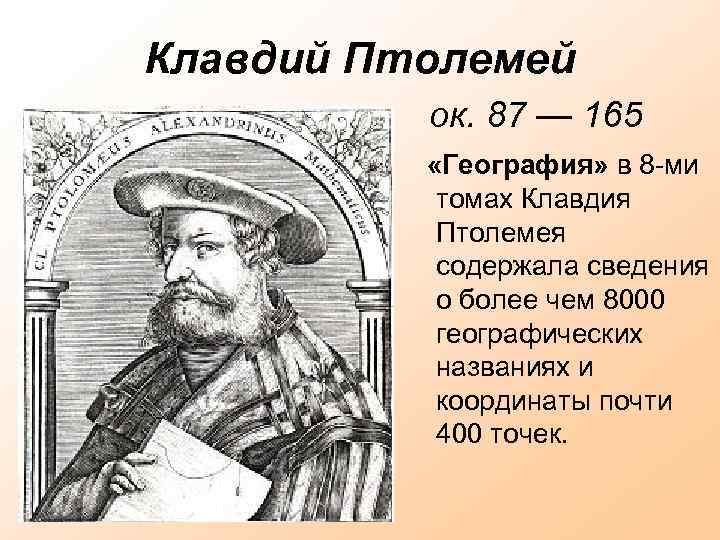 Клавдий Птолемей ок. 87 — 165 «География» в 8 -ми томах Клавдия Птолемея содержала