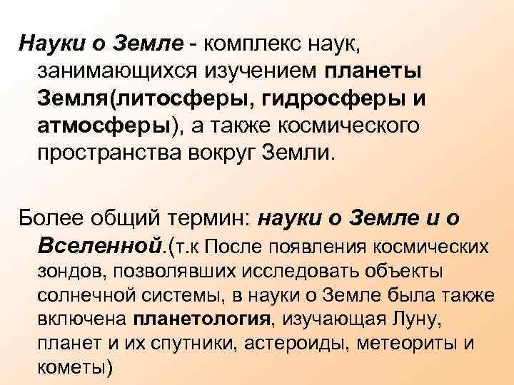 Науки о Земле - комплекс наук, занимающихся изучением планеты Земля(литосферы, гидросферы и атмосферы), а