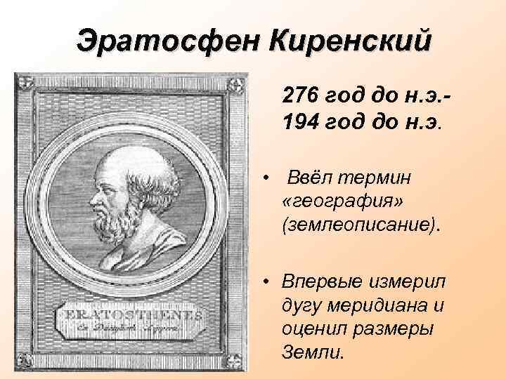 Эратосфен Киренский 276 год до н. э. 194 год до н. э. • Ввёл