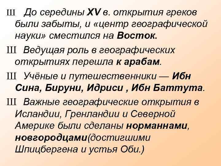 Ш До середины XV в. открытия греков были забыты, и «центр географической науки» сместился