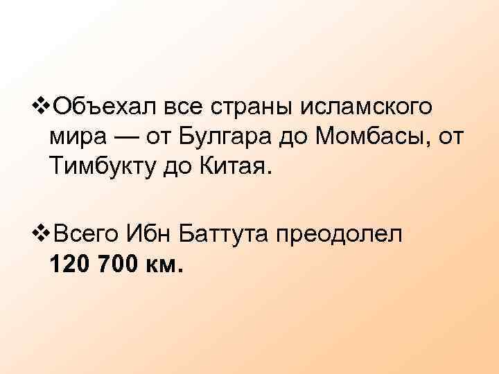 v. Объехал все страны исламского мира — от Булгара до Момбасы, от Тимбукту до