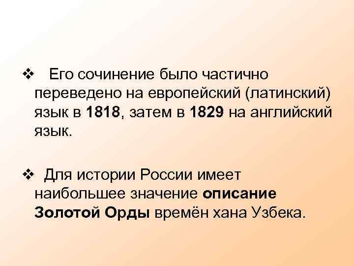 v Его сочинение было частично переведено на европейский (латинский) язык в 1818, затем в