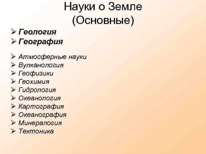 Науки о Земле (Основные) Геология География Атмосферные науки Вулканология Геофизики Геохимия Гидрология Океанология Картография