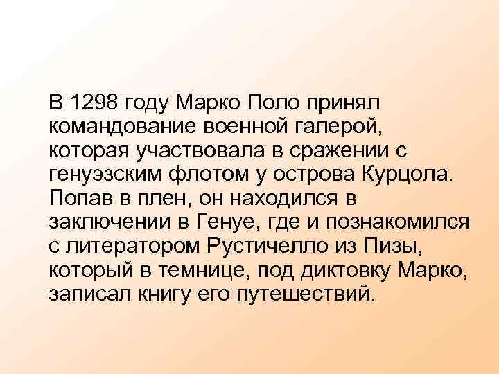  В 1298 году Марко Поло принял командование военной галерой, которая участвовала в сражении