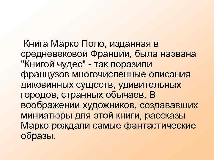  Книга Марко Поло, изданная в средневековой Франции, была названа 