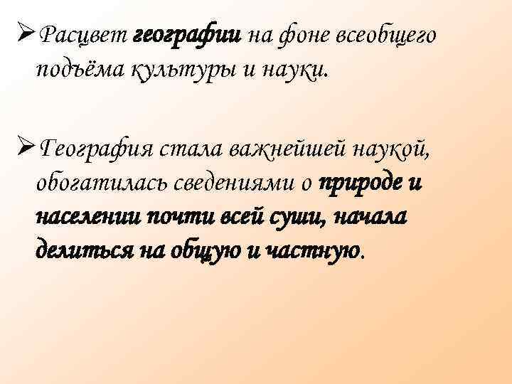  Расцвет географии на фоне всеобщего подъёма культуры и науки. География стала важнейшей наукой,